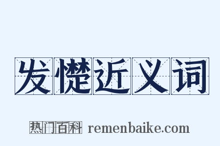 发憷近义词是什么意思的图片